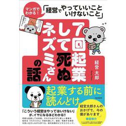 7回起業して死ぬネズミさんの話－マンガでわかる！「経営でやっていいこと　いけないこ」 [単行本]