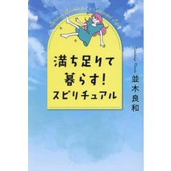 満ち足りて暮らす!スピリチュアル [単行本]