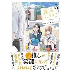 霧尾ファンクラブ（３）(リュエルコミックス) [コミック]