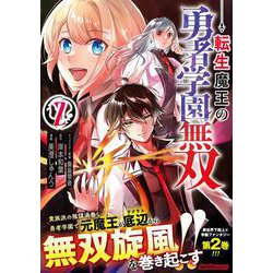 転生魔王の勇者学園無双（２）(ジャルダンコミックス) [コミック]