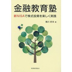 金融教育塾―新NISAで株式投資を楽しく実践 [単行本]