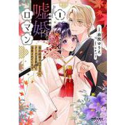 嘘婚ロマン 契約結婚のはずなのに、クールな旦那様に溺愛されています<１>(ポラリスCOMICS) [コミック]