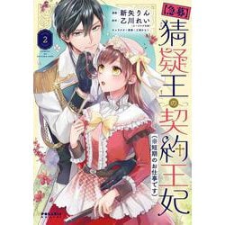 【急募】猜疑王の契約王妃（※短期のお仕事です）<２>(ポラリスCOMICS) [コミック]