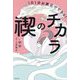 禊のチカラ―1日1分お風呂でできる! [単行本]