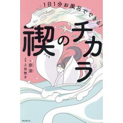 禊のチカラ―1日1分お風呂でできる! [単行本]