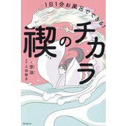 禊のチカラ―1日1分お風呂でできる! [単行本]
