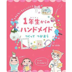 1年生からのハンドメイド つくってつかおう [全集叢書]