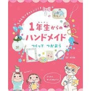 1年生からのハンドメイド つくってつかおう [全集叢書]