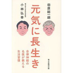 元気に長生き―自律神経の名医が教える生活習慣 [単行本]