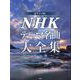 NHKテーマ名曲大全集 改訂版－大河ドラマシリーズ、連続テレビ小説シリーズ、ドキュメンタリー、ドラマ他、NHKの（ピアノ・ソロ） [単行本]