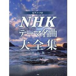 NHKテーマ名曲大全集 改訂版－大河ドラマシリーズ、連続テレビ小説シリーズ、ドキュメンタリー、ドラマ他、NHKの（ピアノ・ソロ） [単行本]