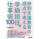 特別支援教育の視点で考える学級担任の仕事術100 [単行本]