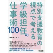 特別支援教育の視点で考える学級担任の仕事術100 [単行本]