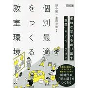 個別最適をつくる教室環境―多様な学びを創り出す「空間」リノベーション [単行本]