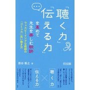 「聴く力」「伝える力」を高めて先生を楽しむ秘訣―ウェルビーイングな教師の「コミュ力」高い働き方 [単行本]
