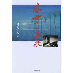 瞽女さと温泉 [単行本]
