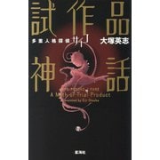 試作品神話―多重人格探偵サイコ [単行本]