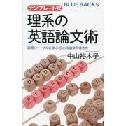 テンプレート式理系の英語論文術―国際ジャーナルに学ぶ伝わる論文の書き方(ブルーバックス) [新書]
