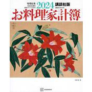 講談社版　2024お料理家計簿(講談社　MOOK) [ムックその他]
