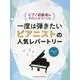 一度は弾きたいピアニストの人気レパートリー 音名カナつき―ピアノ初級者のやさしいピアノ・ソロ [単行本]