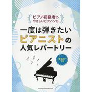 一度は弾きたいピアニストの人気レパートリー 音名カナつき―ピアノ初級者のやさしいピアノ・ソロ [単行本]