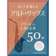 オトナが楽しむアルト・サックス ソロで奏でる人気&定番50曲 [単行本]