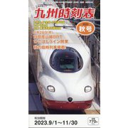 九州版時刻表 2023年 10月号 [雑誌]
