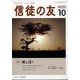 信徒の友 2023年 10月号 [雑誌]