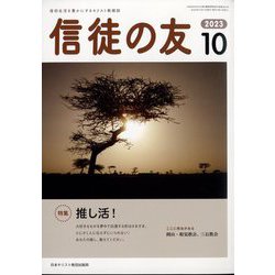 信徒の友 2023年 10月号 [雑誌]