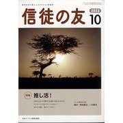 信徒の友 2023年 10月号 [雑誌]