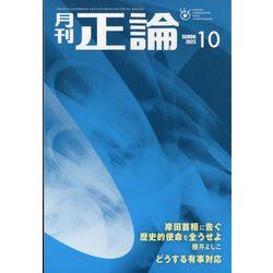 正論 2023年 10月号 [雑誌]