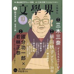 文学界 2023年 10月号 [雑誌]