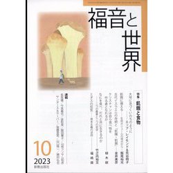 福音と世界 2023年 10月号 [雑誌]