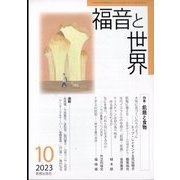 福音と世界 2023年 10月号 [雑誌]