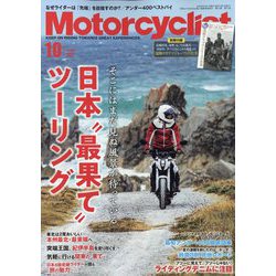 モーターサイクリスト 2023年 10月号 [雑誌]