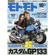 モトモト 2023年 10月号 [雑誌]