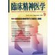 臨床精神医学 2023年 09月号 [雑誌]