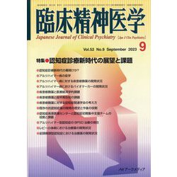 臨床精神医学 2023年 09月号 [雑誌]