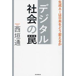 デジタル社会の罠―生成AIは日本をどう変えるか [単行本]