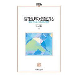 福祉原理の源流を探る―歴史の中で育まれた「人間性」の探究(MINERVA社会福祉叢書) [全集叢書]