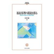 福祉原理の源流を探る―歴史の中で育まれた「人間性」の探究(MINERVA社会福祉叢書) [全集叢書]