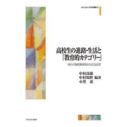 高校生の進路・生活と「教育的カテゴリー」―ゆらぐ高校教育をとらえなおす(MINERVA社会学叢書〈66〉) [全集叢書]
