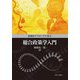 実践的アプローチで学ぶ総合政策学入門 [単行本]