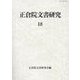 正倉院文書研究〈18〉 [全集叢書]