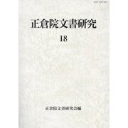正倉院文書研究〈18〉 [全集叢書]