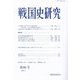 戦国史研究〈第86号〉 [全集叢書]