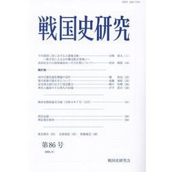戦国史研究〈第86号〉 [全集叢書]