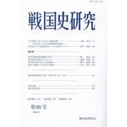 戦国史研究〈第86号〉 [全集叢書]