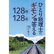 ひとり税理士のギモンに答える128問128答 [単行本]