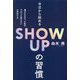 今日から始めるSHOW UPの習慣―選ばれなかった私のそれでも折れない心の作り方 [単行本]